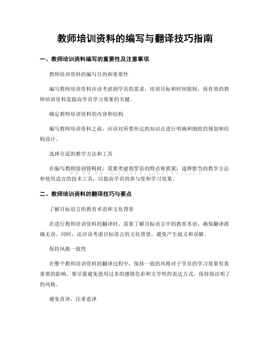 教师培训资料的编写与翻译技巧指南.docx_第1页