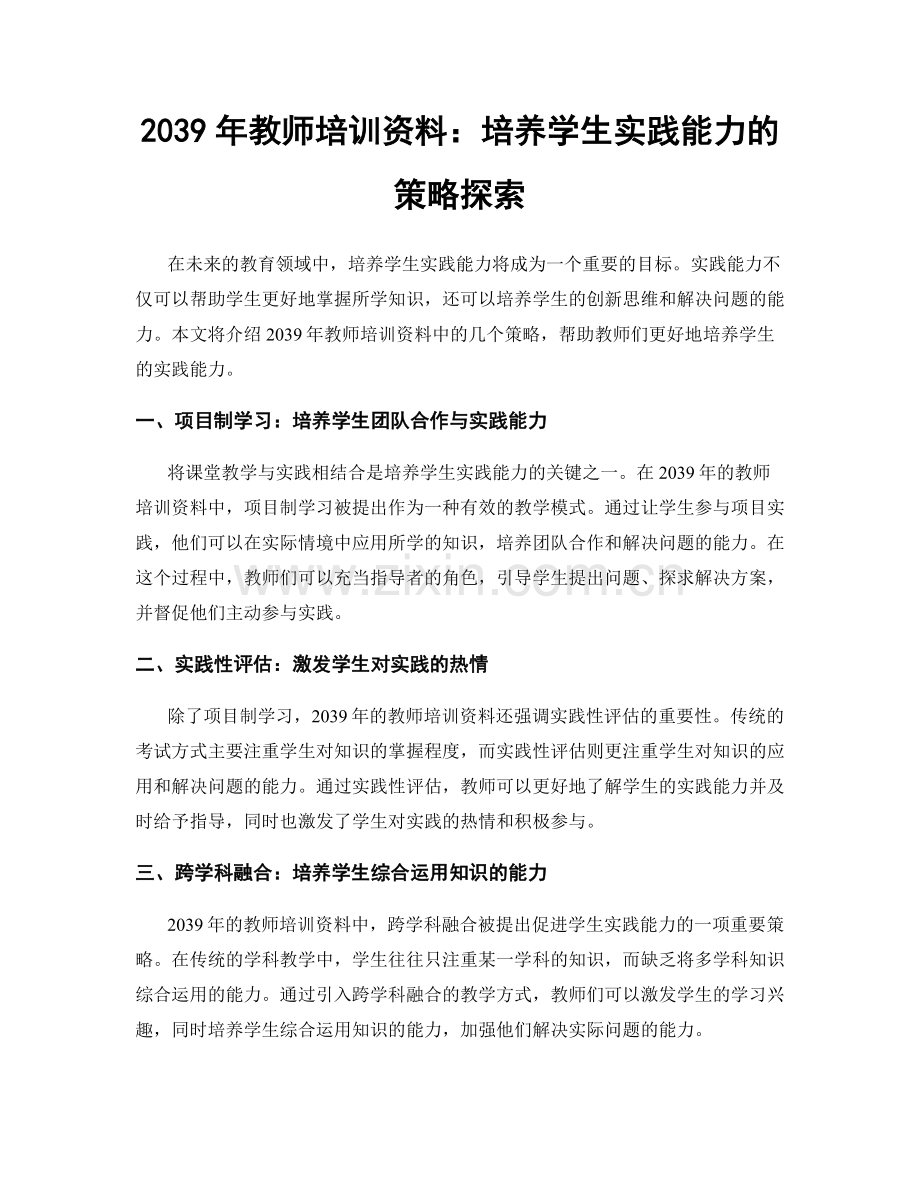 2039年教师培训资料：培养学生实践能力的策略探索.docx_第1页