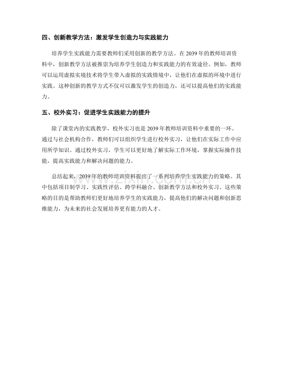 2039年教师培训资料：培养学生实践能力的策略探索.docx_第2页