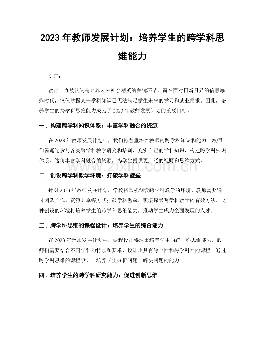 2023年教师发展计划：培养学生的跨学科思维能力.docx_第1页