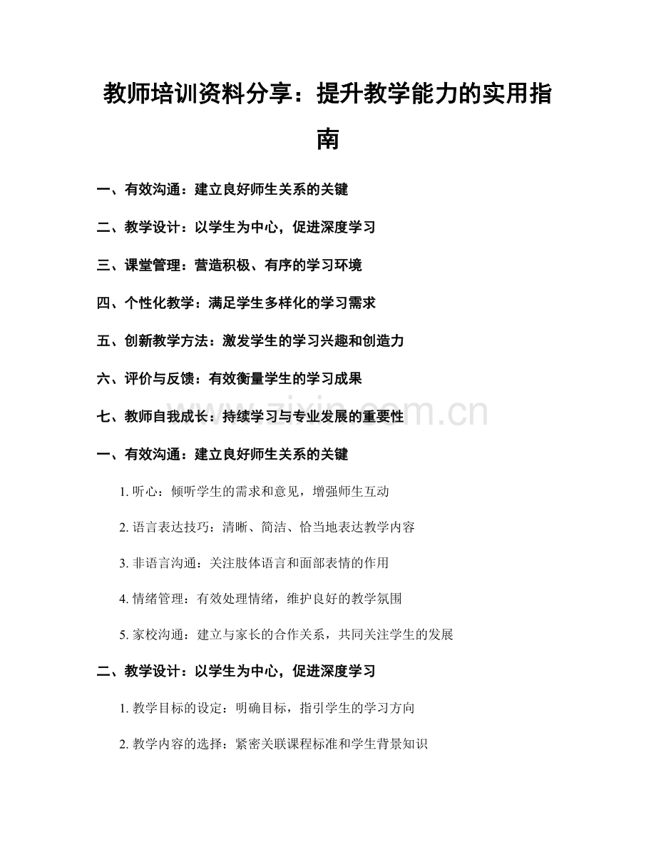 教师培训资料分享：提升教学能力的实用指南.docx_第1页