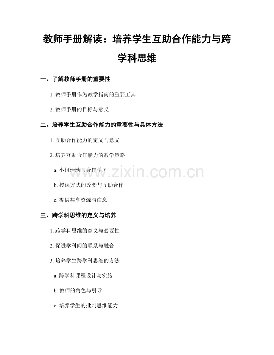 教师手册解读：培养学生互助合作能力与跨学科思维.docx_第1页