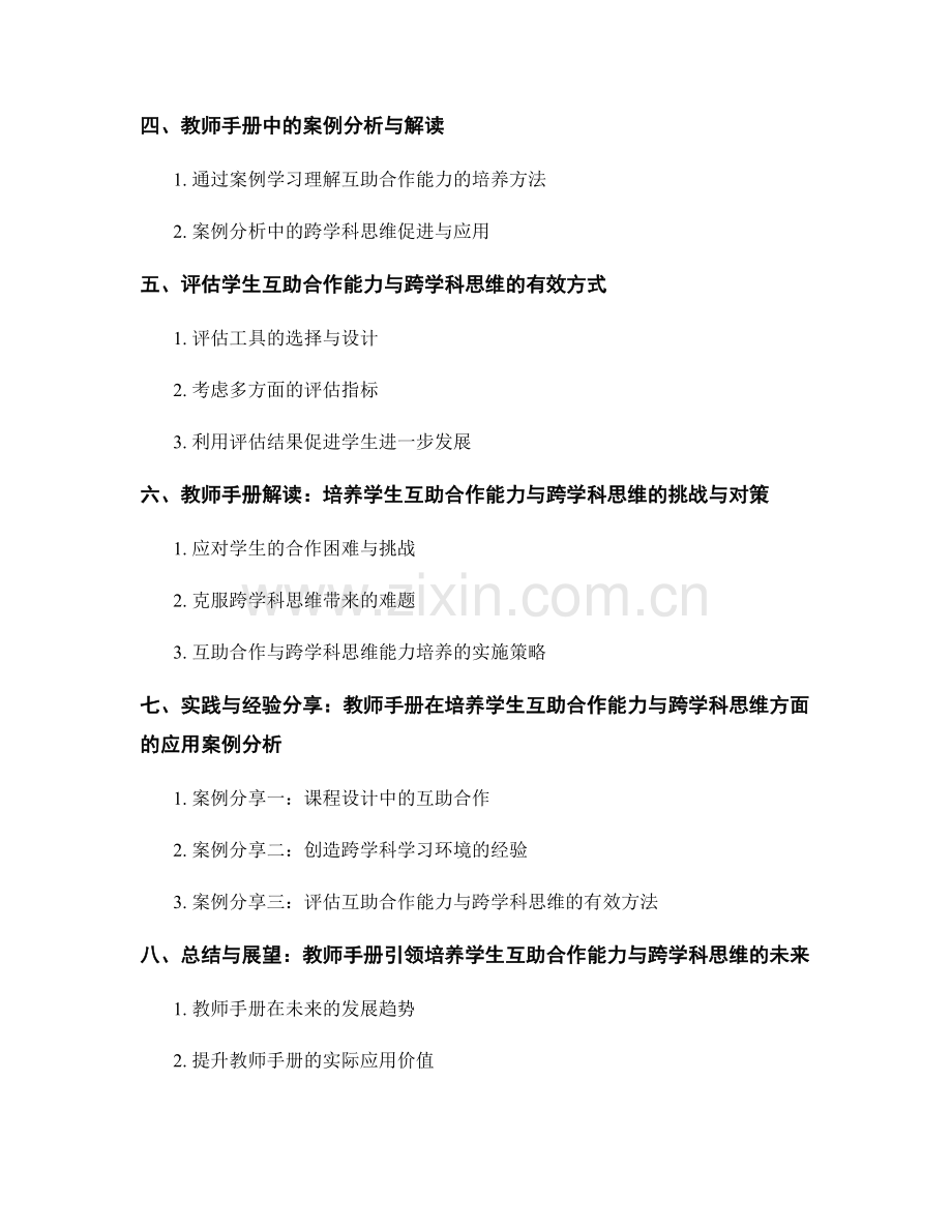 教师手册解读：培养学生互助合作能力与跨学科思维.docx_第2页