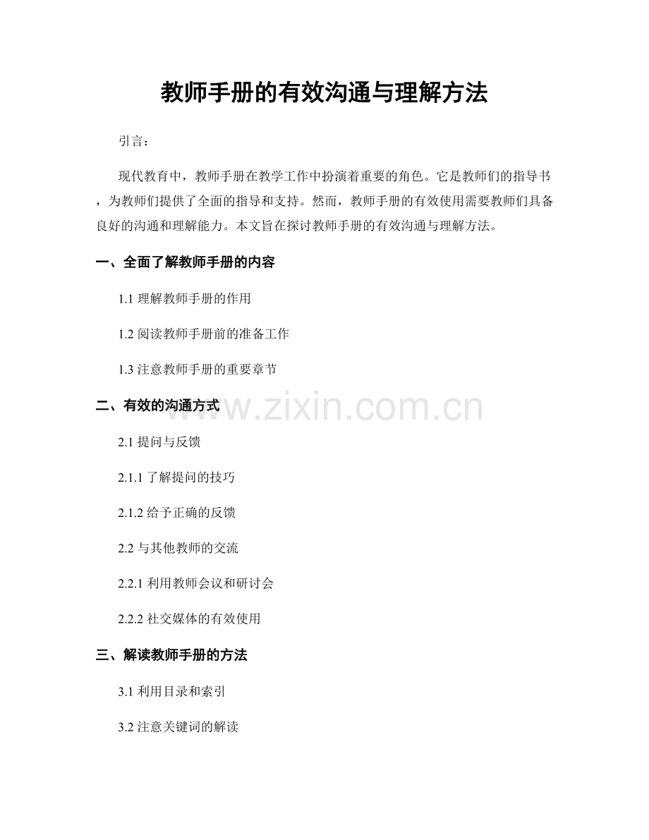 教师手册的有效沟通与理解方法.docx_第1页