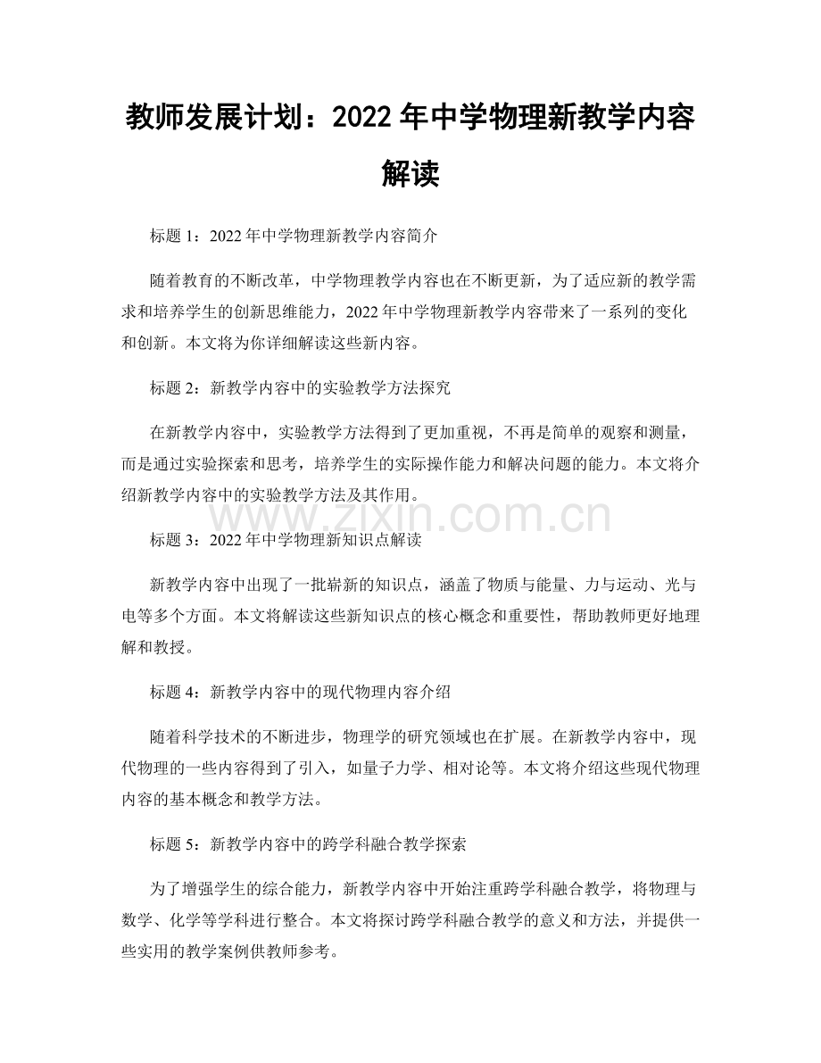 教师发展计划：2022年中学物理新教学内容解读.docx_第1页