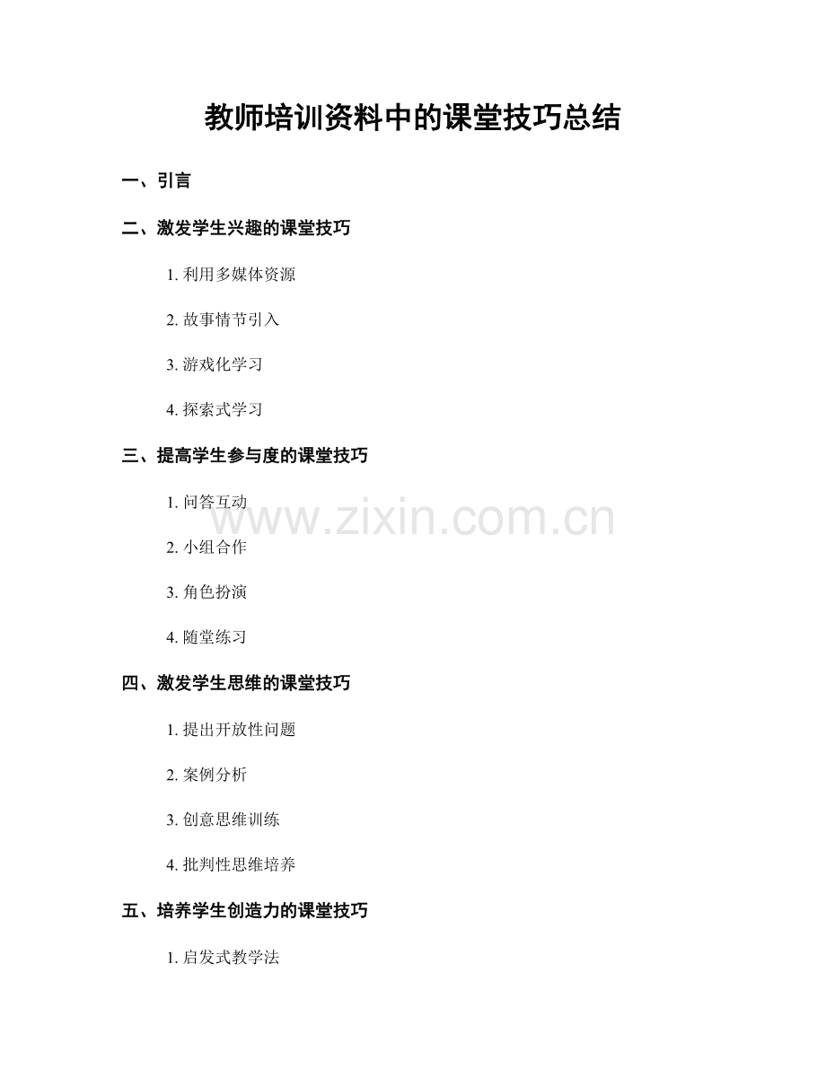 教师培训资料中的课堂技巧总结.docx_第1页