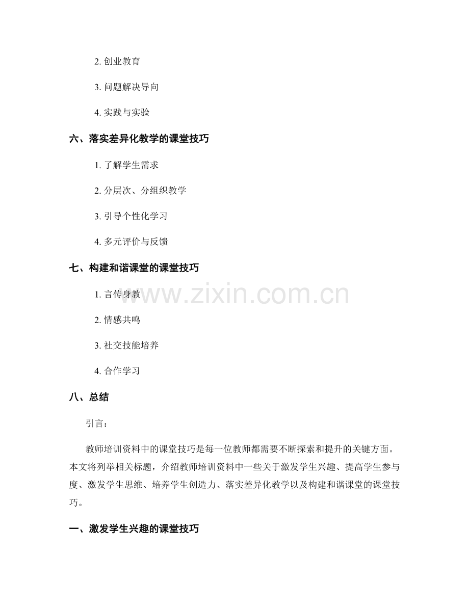 教师培训资料中的课堂技巧总结.docx_第2页