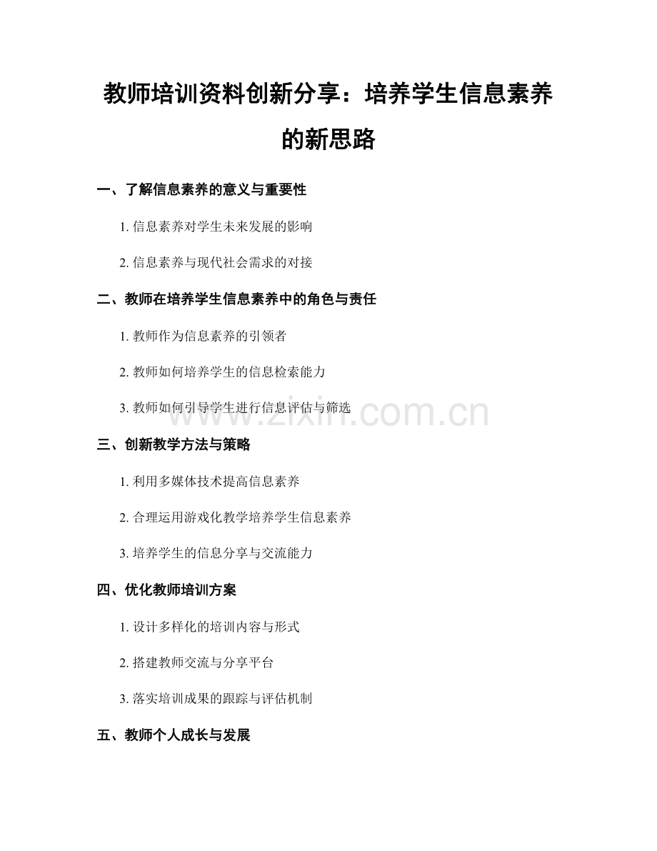 教师培训资料创新分享：培养学生信息素养的新思路.docx_第1页