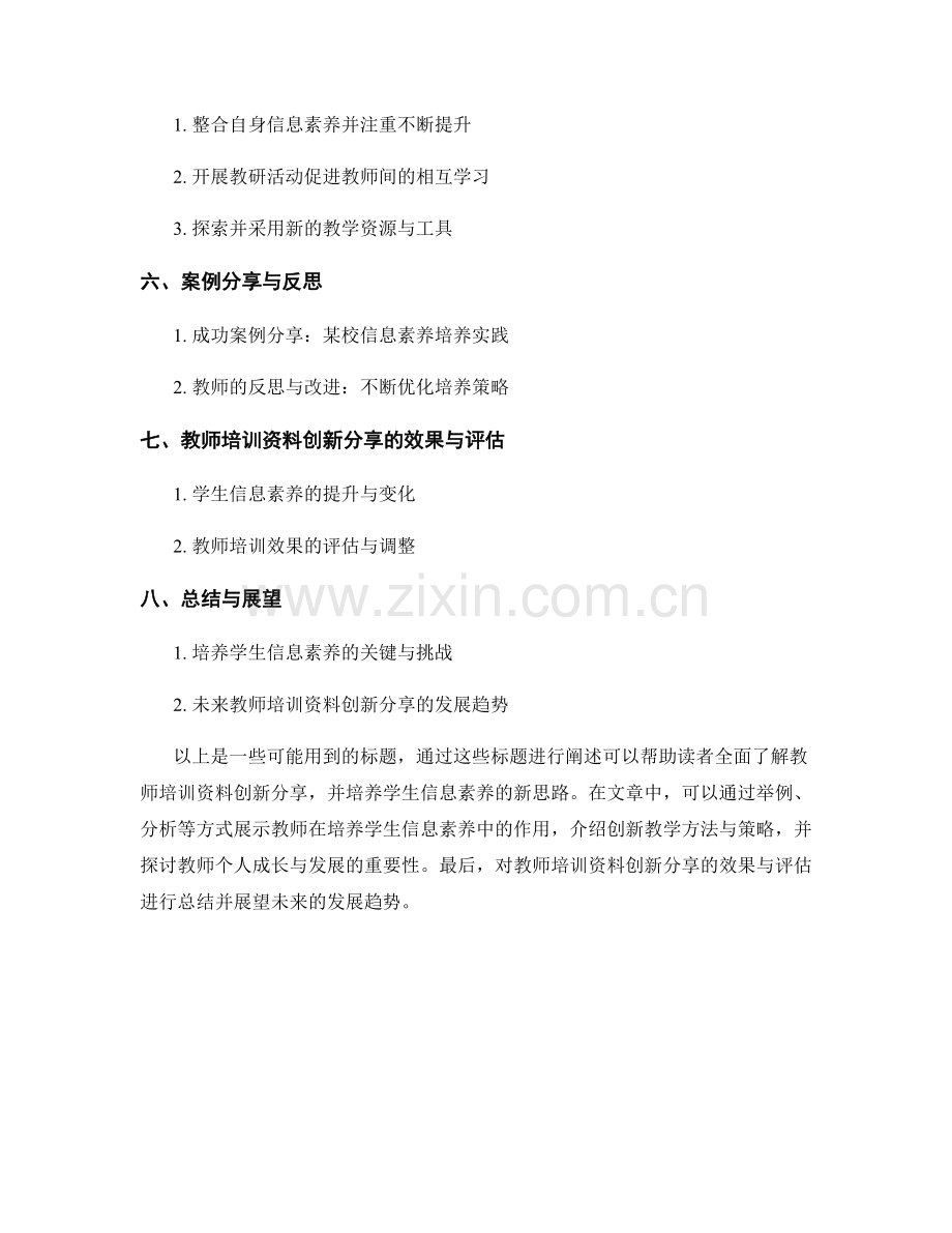 教师培训资料创新分享：培养学生信息素养的新思路.docx_第2页