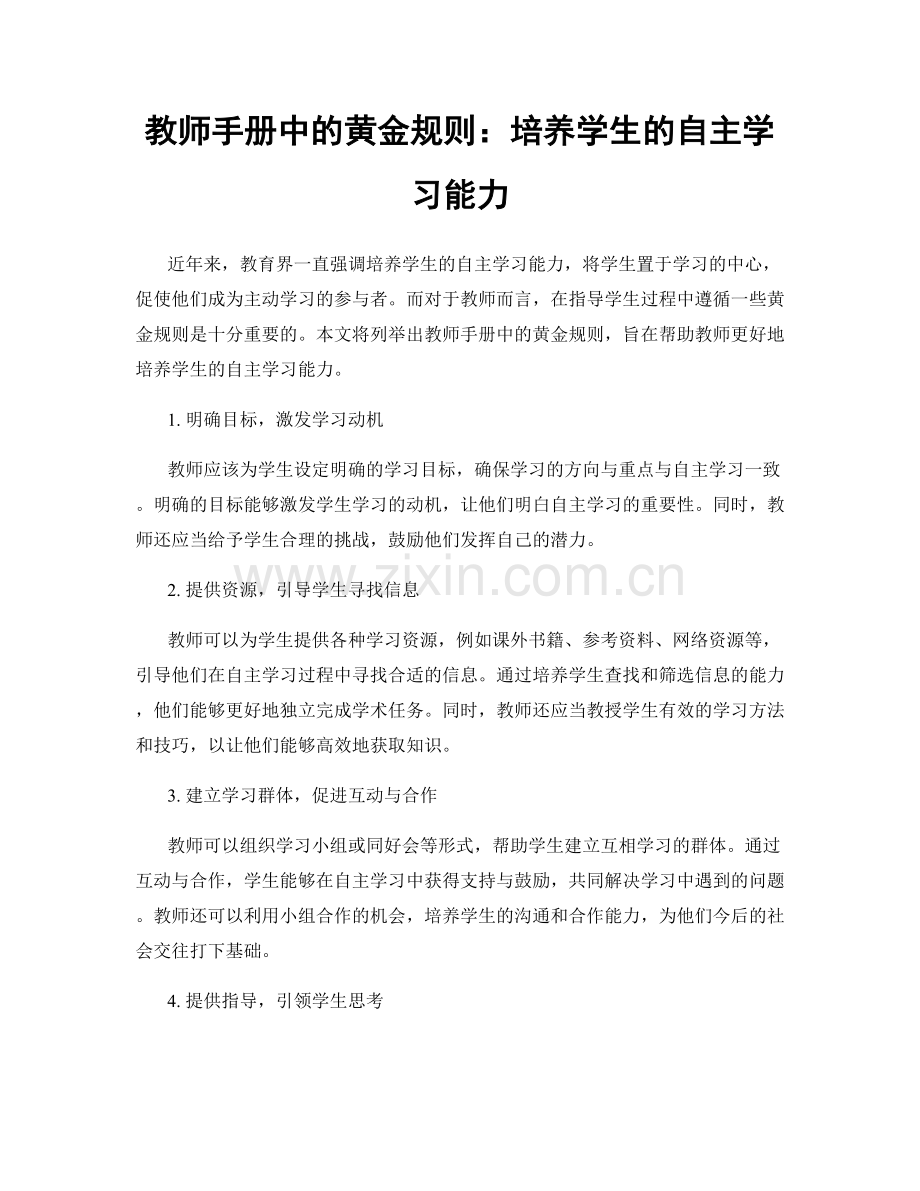 教师手册中的黄金规则：培养学生的自主学习能力.docx_第1页