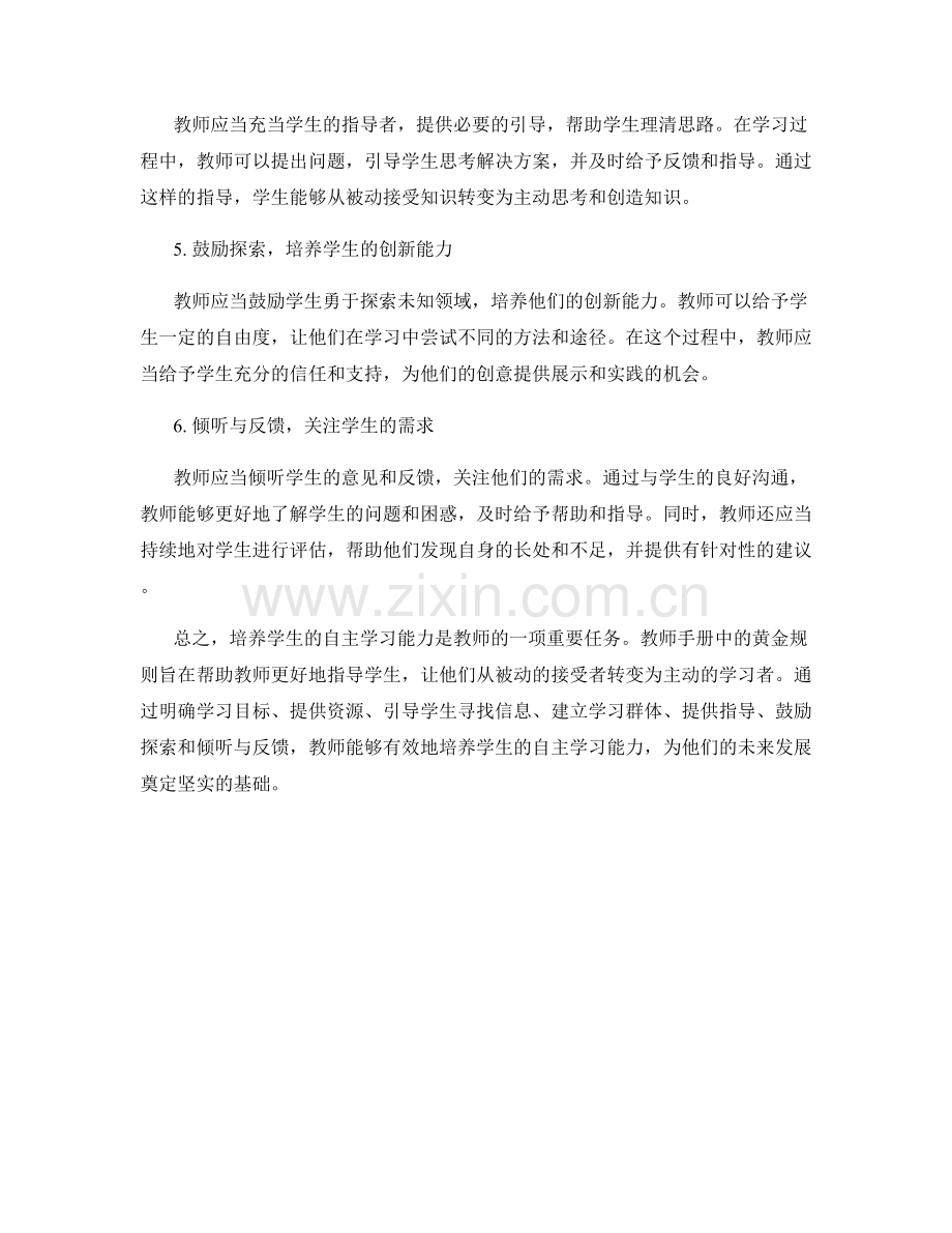 教师手册中的黄金规则：培养学生的自主学习能力.docx_第2页