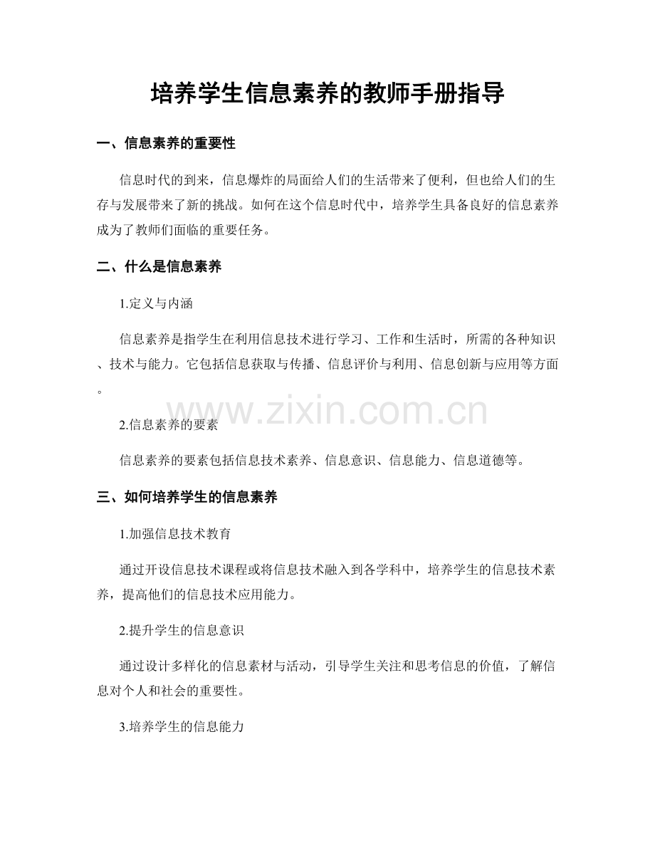 培养学生信息素养的教师手册指导.docx_第1页