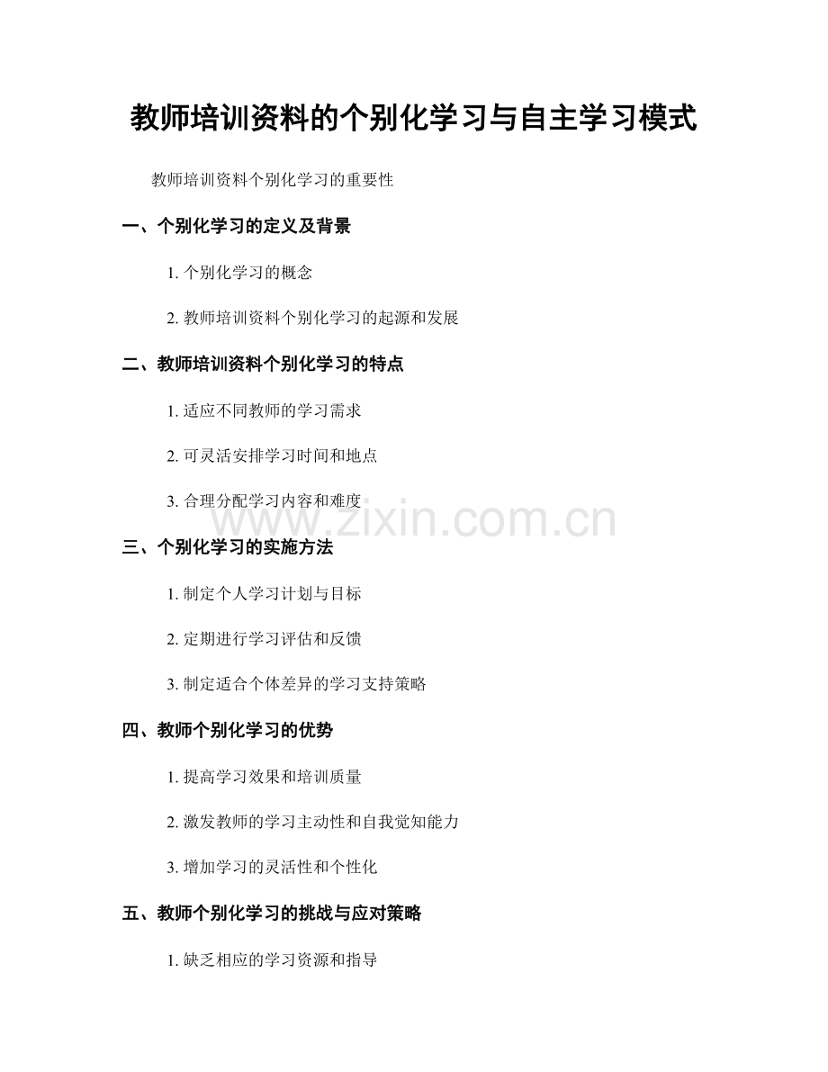 教师培训资料的个别化学习与自主学习模式.docx_第1页