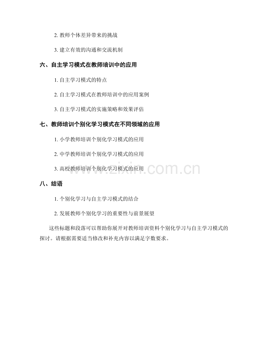 教师培训资料的个别化学习与自主学习模式.docx_第2页