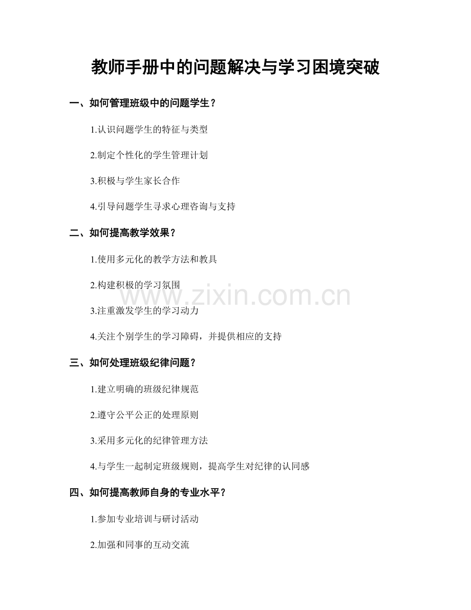 教师手册中的问题解决与学习困境突破.docx_第1页