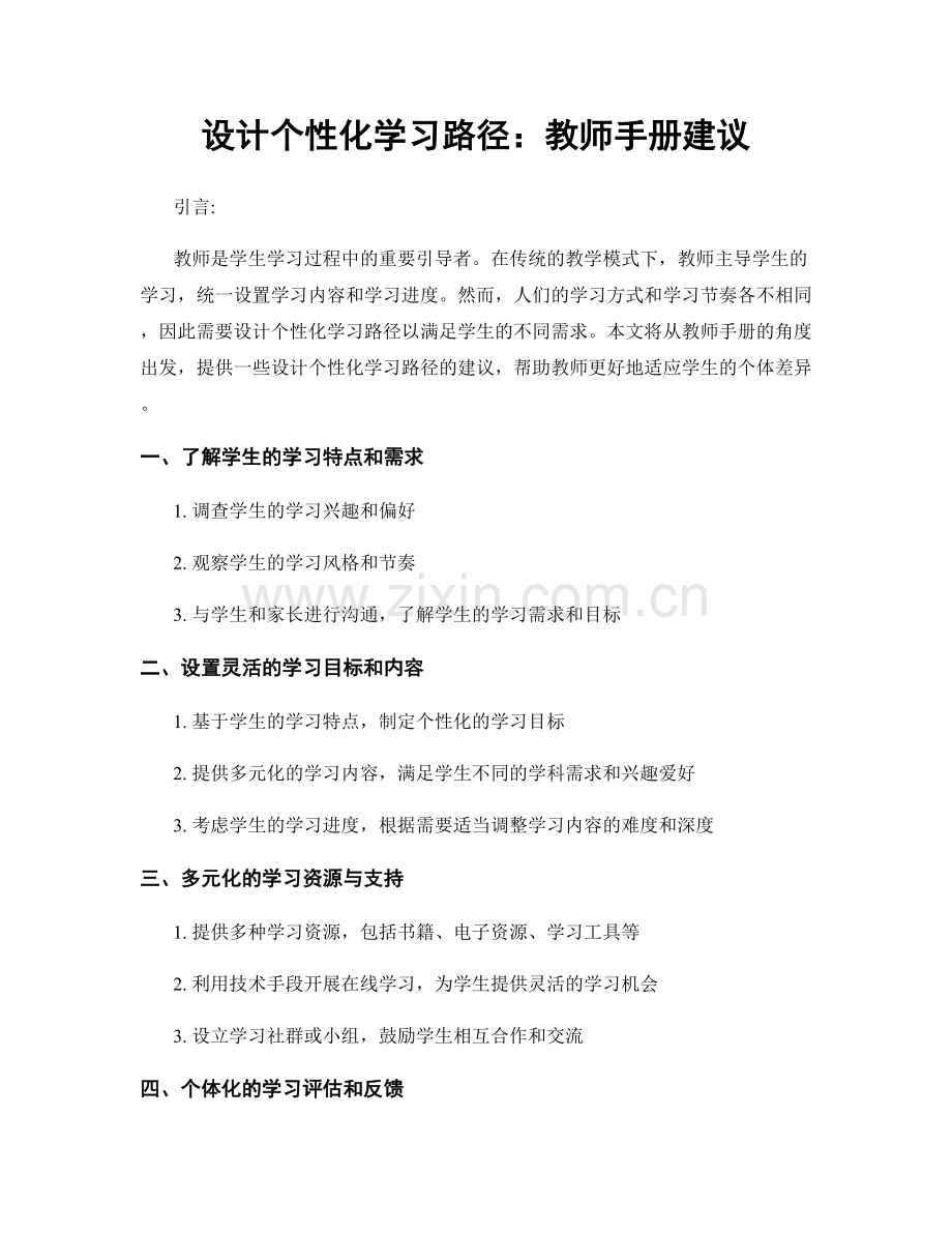 设计个性化学习路径：教师手册建议.docx_第1页