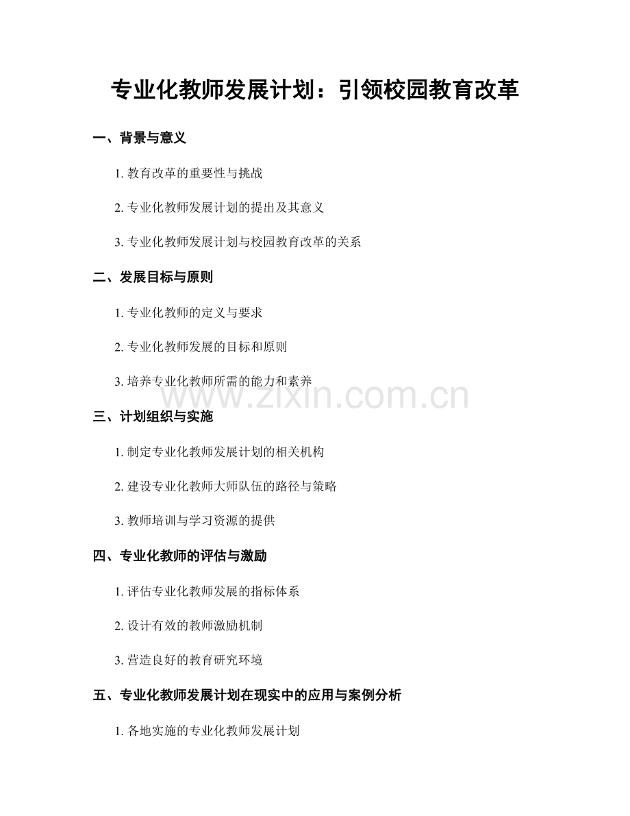 专业化教师发展计划：引领校园教育改革.docx_第1页