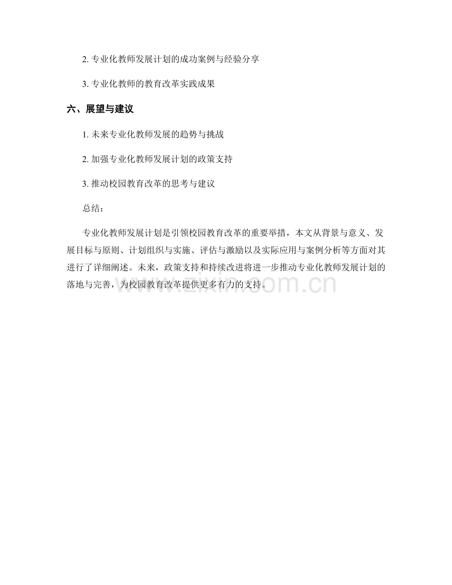 专业化教师发展计划：引领校园教育改革.docx_第2页