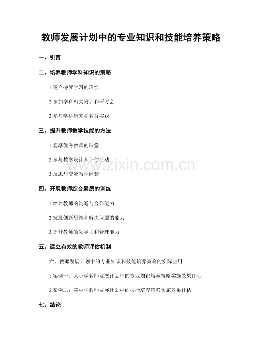 教师发展计划中的专业知识和技能培养策略.docx_第1页