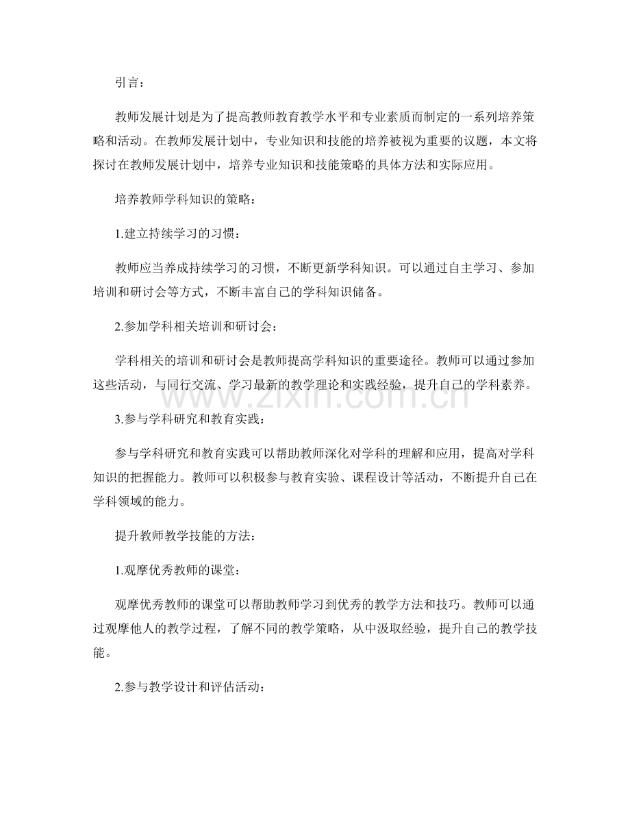 教师发展计划中的专业知识和技能培养策略.docx_第2页