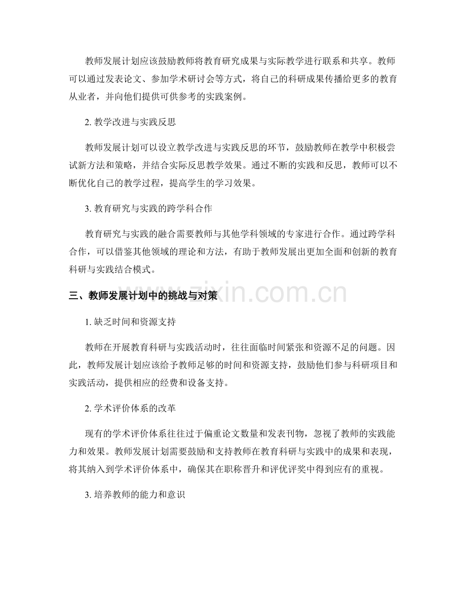 教师发展计划：发展教育科研与实践相结合的模式.docx_第2页