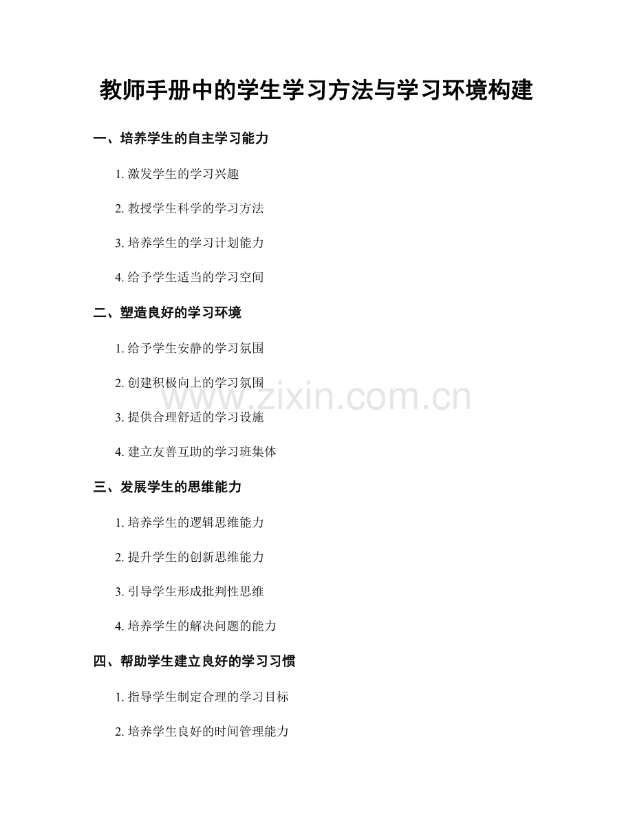 教师手册中的学生学习方法与学习环境构建.docx_第1页