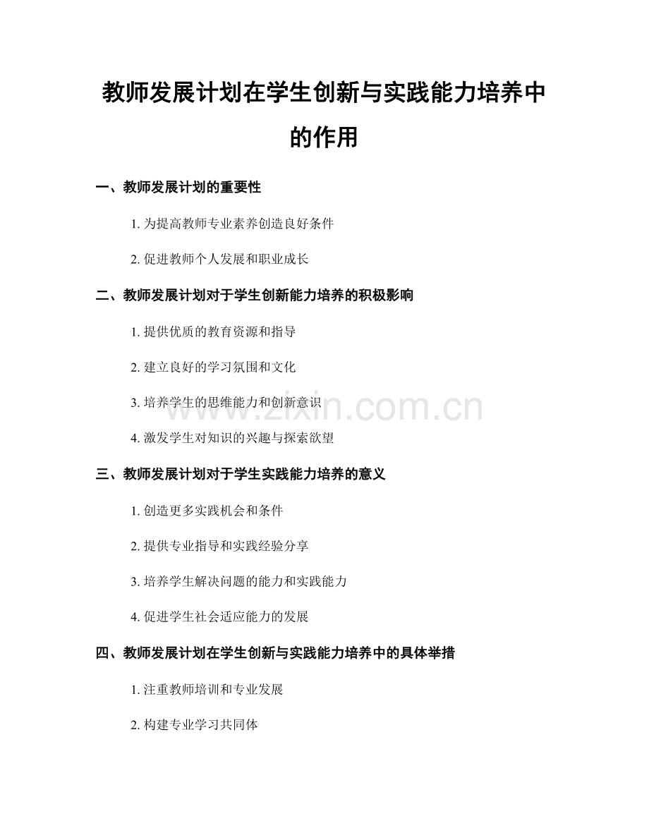 教师发展计划在学生创新与实践能力培养中的作用.docx_第1页