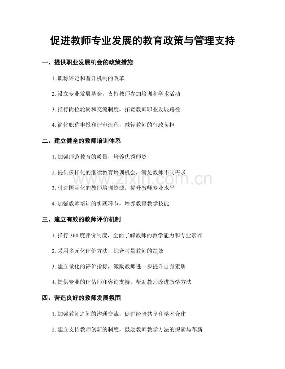 促进教师专业发展的教育政策与管理支持.docx_第1页