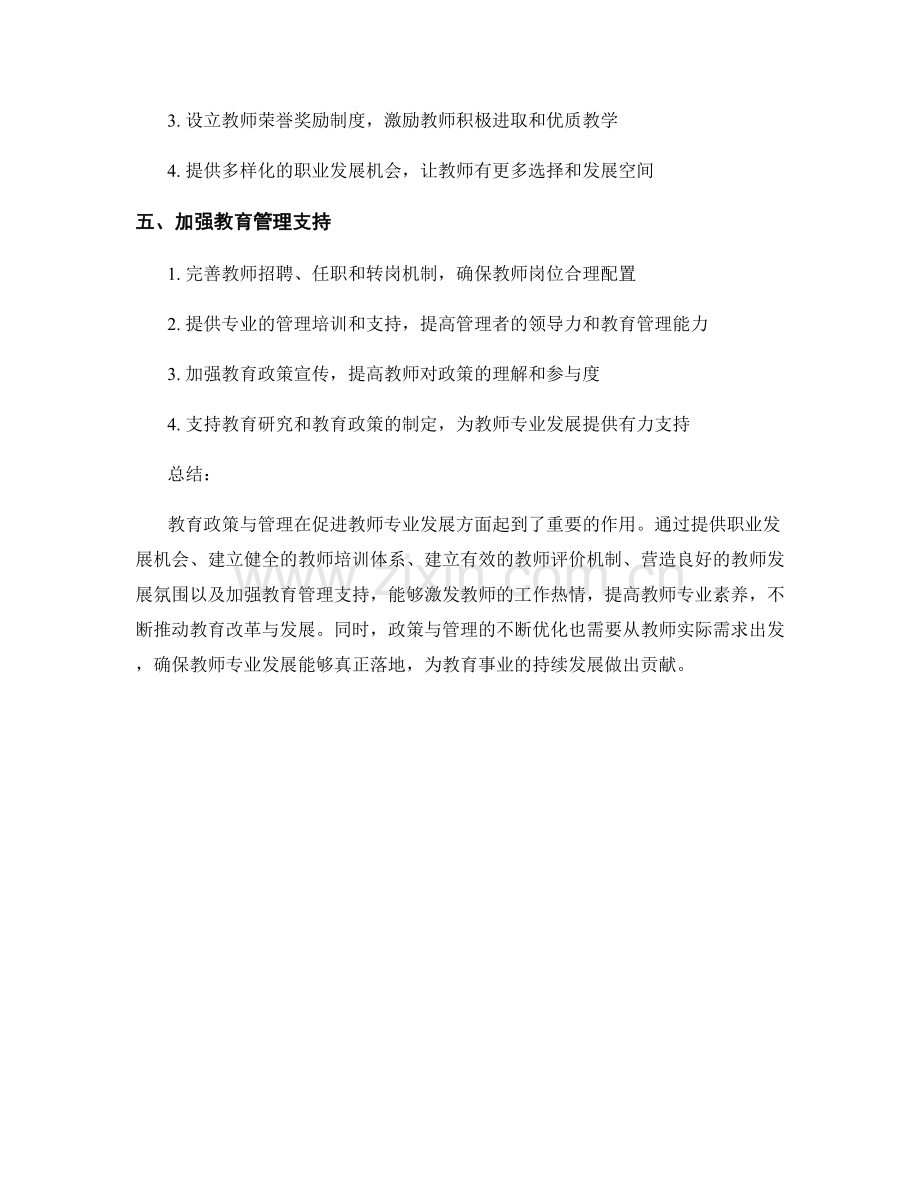 促进教师专业发展的教育政策与管理支持.docx_第2页