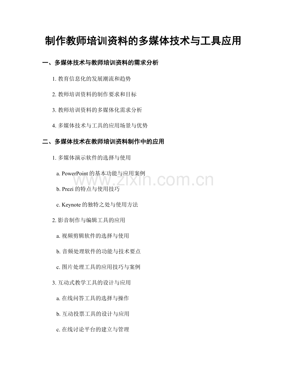 制作教师培训资料的多媒体技术与工具应用.docx_第1页