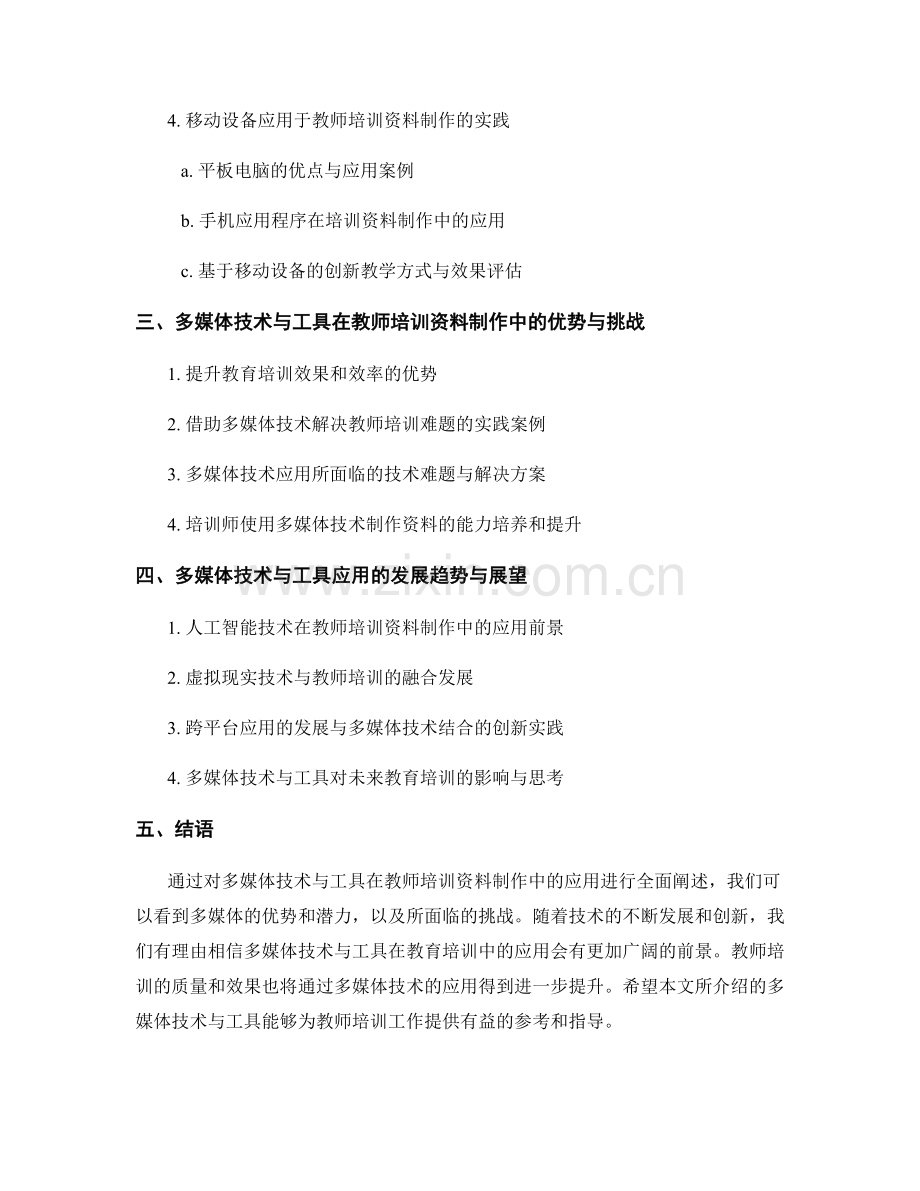 制作教师培训资料的多媒体技术与工具应用.docx_第2页