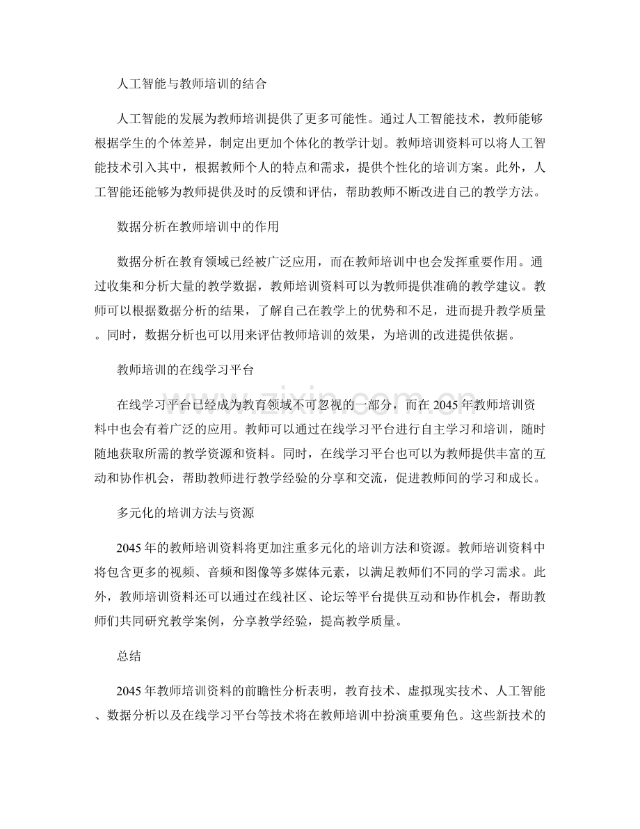 2045年教师培训资料的前瞻性分析.docx_第2页