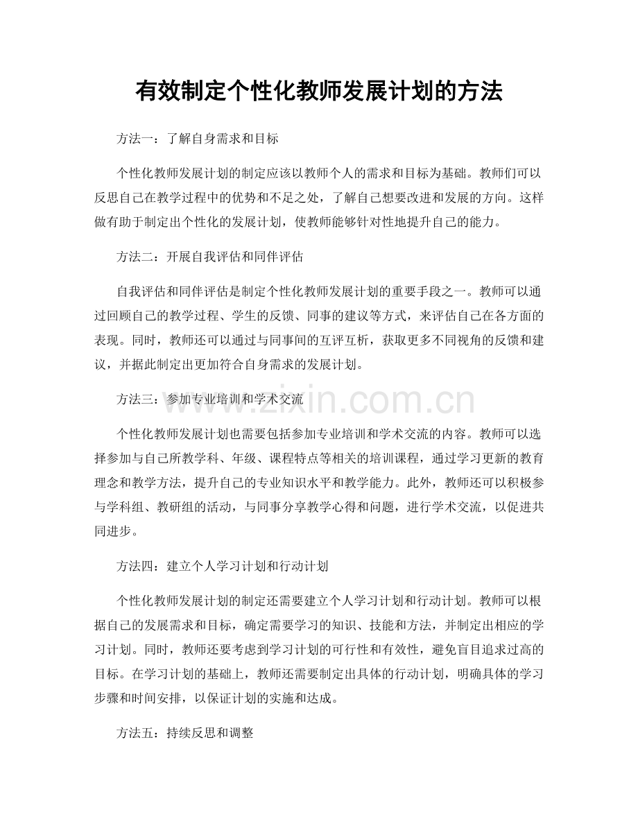 有效制定个性化教师发展计划的方法.docx_第1页