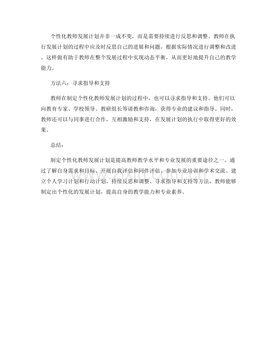 有效制定个性化教师发展计划的方法.docx_第2页