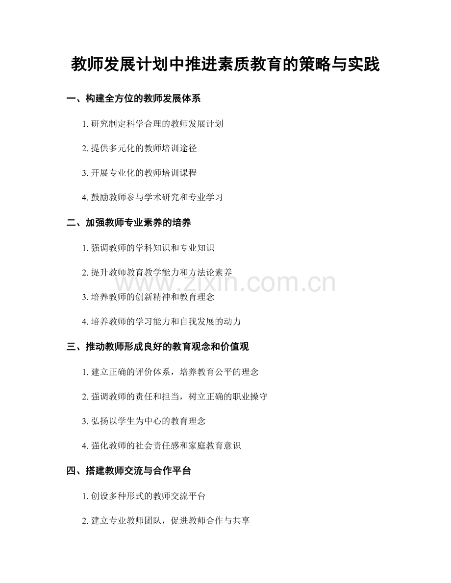 教师发展计划中推进素质教育的策略与实践.docx_第1页