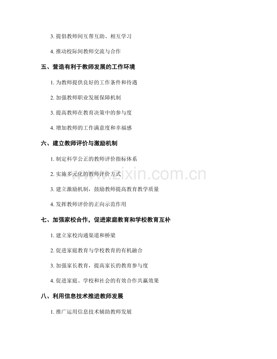 教师发展计划中推进素质教育的策略与实践.docx_第2页