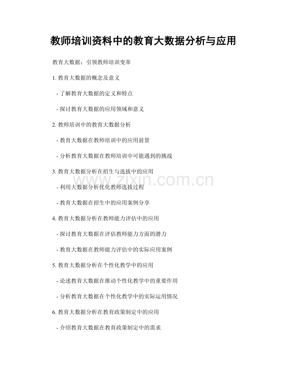 教师培训资料中的教育大数据分析与应用.docx_第1页