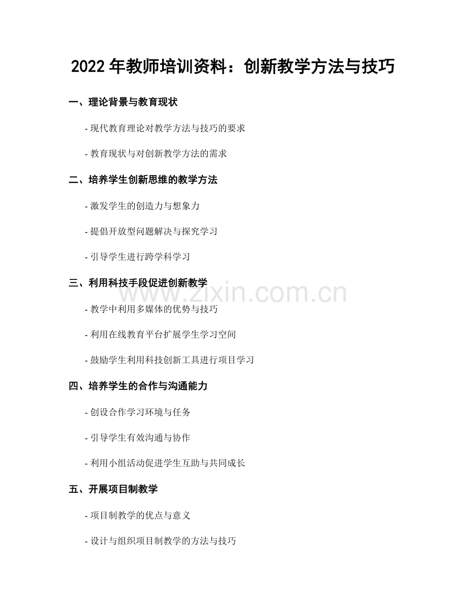 2022年教师培训资料：创新教学方法与技巧.docx_第1页