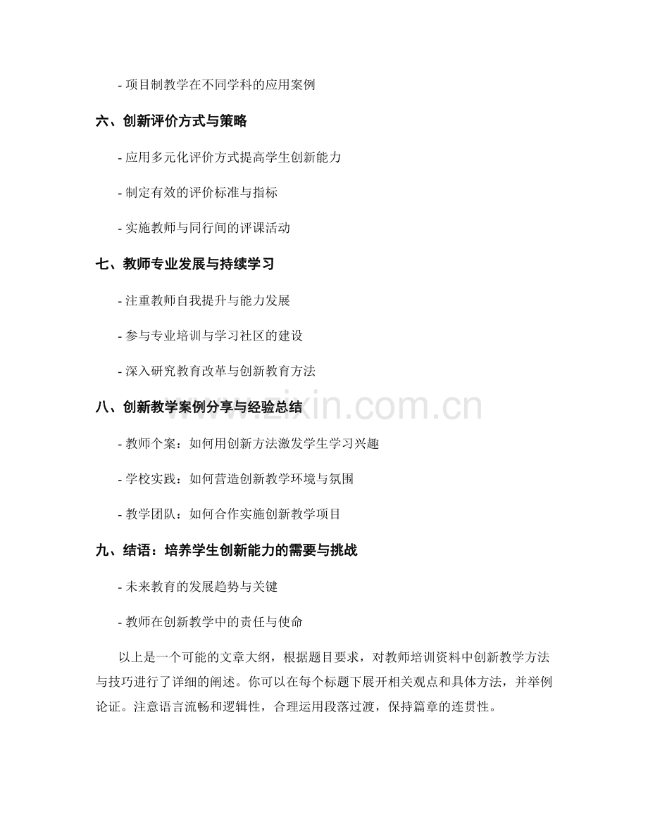 2022年教师培训资料：创新教学方法与技巧.docx_第2页