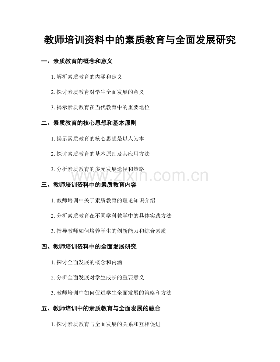 教师培训资料中的素质教育与全面发展研究.docx_第1页