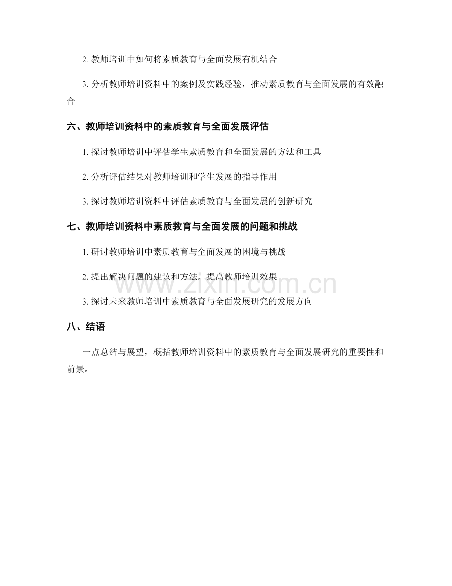 教师培训资料中的素质教育与全面发展研究.docx_第2页