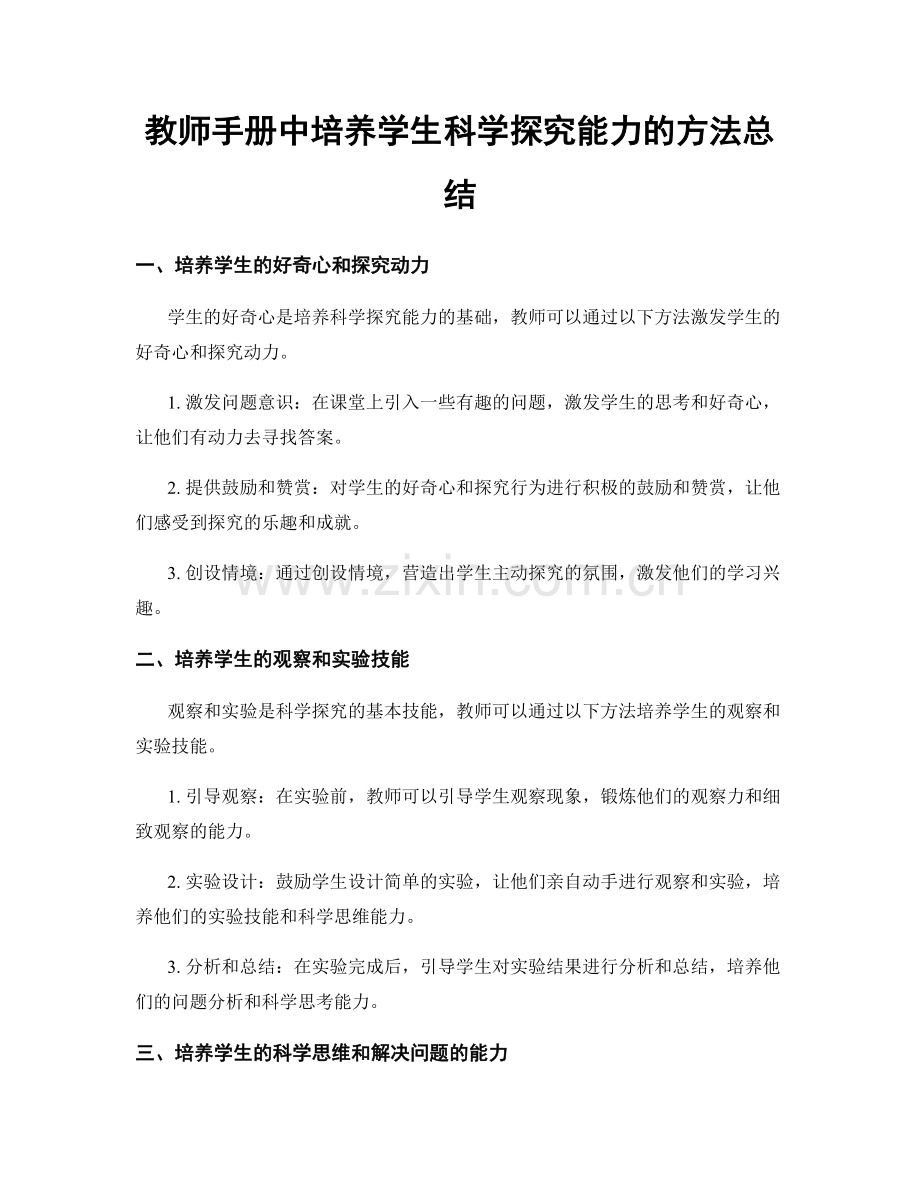 教师手册中培养学生科学探究能力的方法总结.docx_第1页