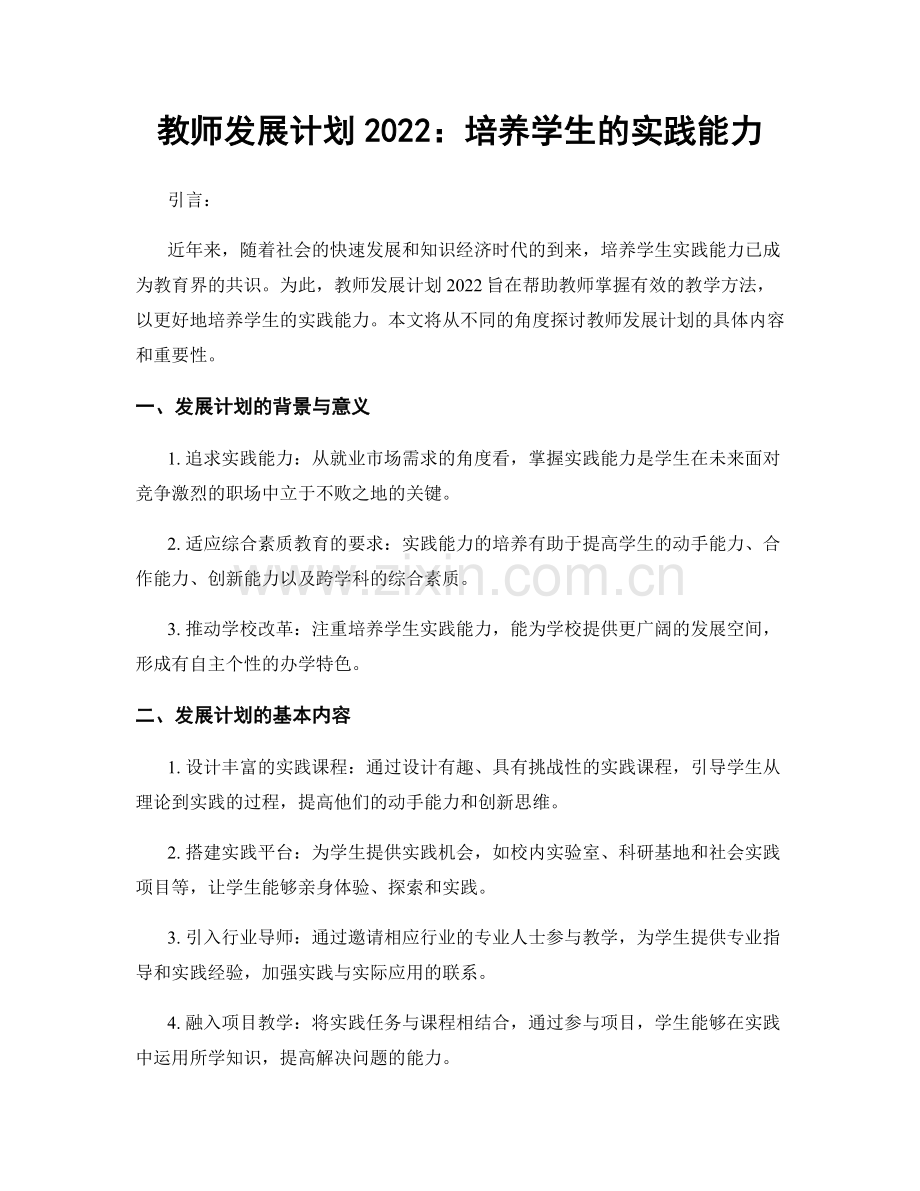 教师发展计划2022：培养学生的实践能力.docx_第1页