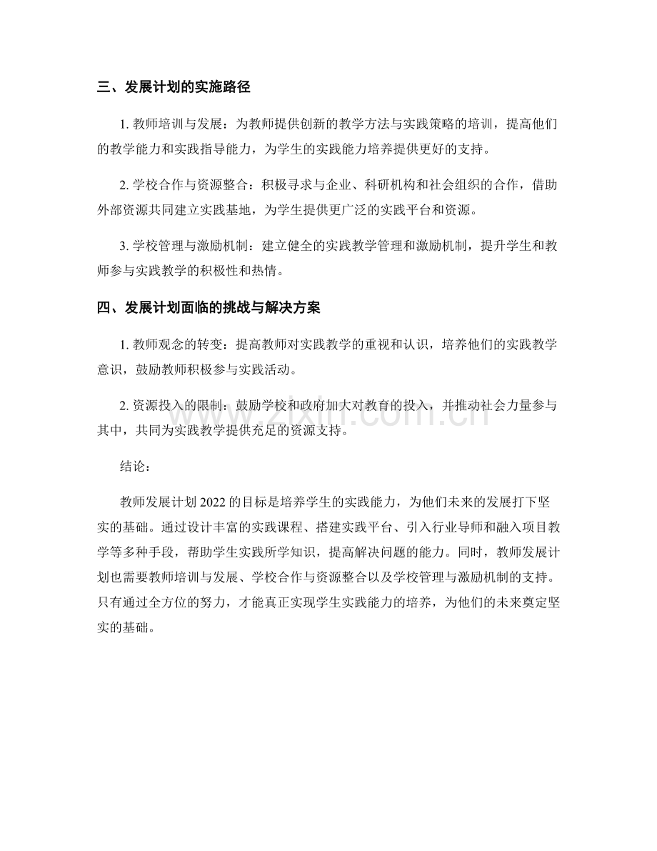 教师发展计划2022：培养学生的实践能力.docx_第2页