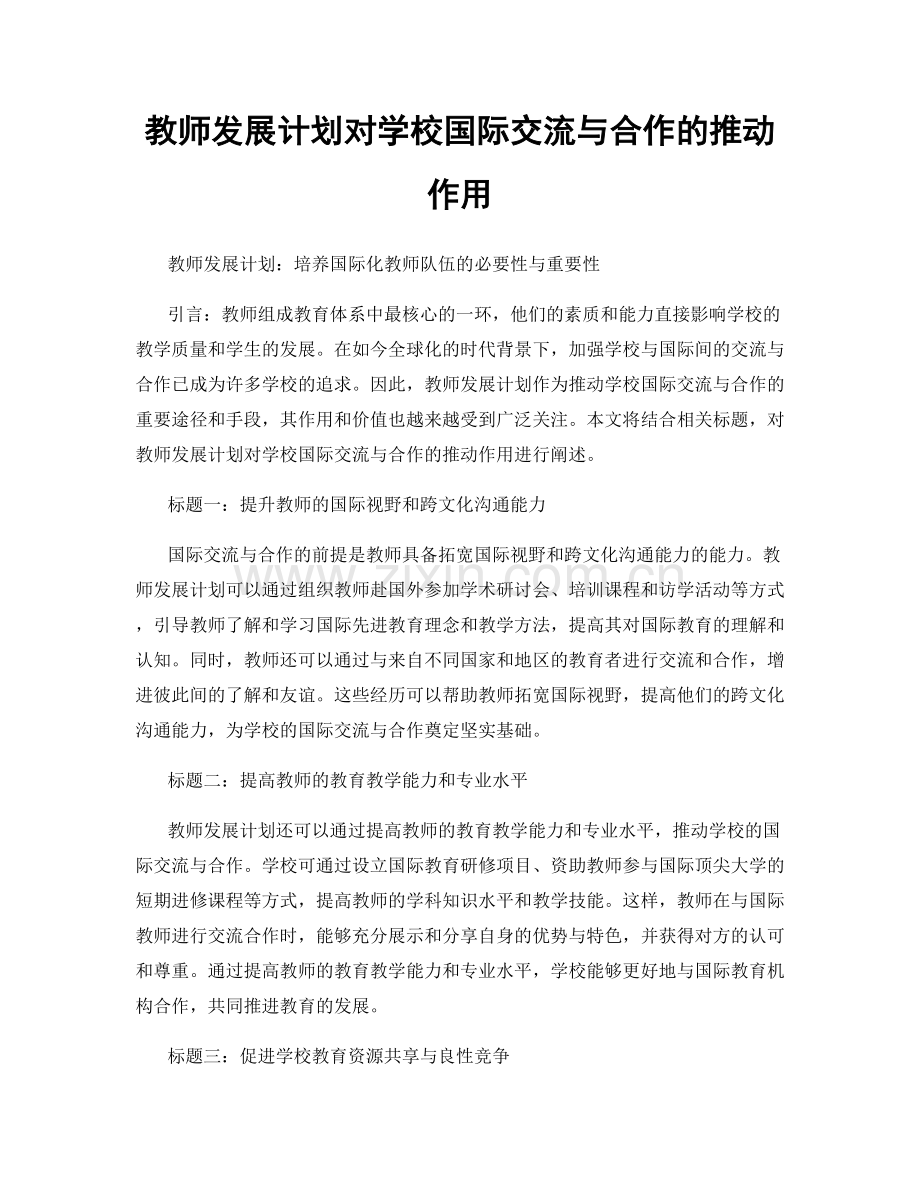 教师发展计划对学校国际交流与合作的推动作用.docx_第1页