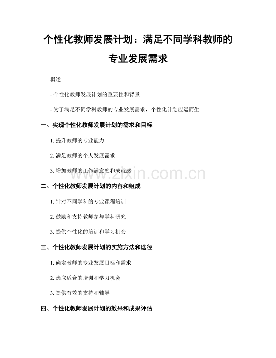 个性化教师发展计划：满足不同学科教师的专业发展需求.docx_第1页