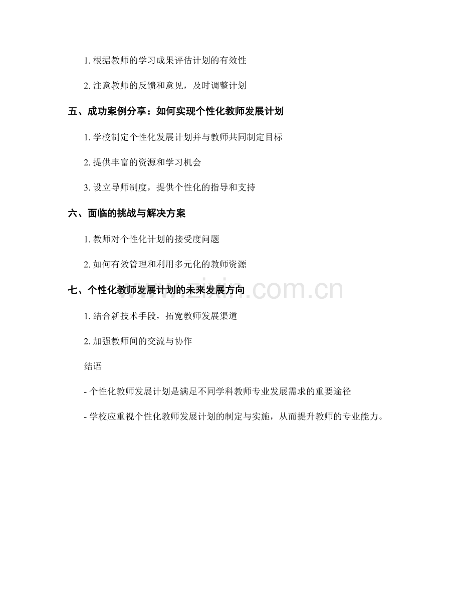 个性化教师发展计划：满足不同学科教师的专业发展需求.docx_第2页