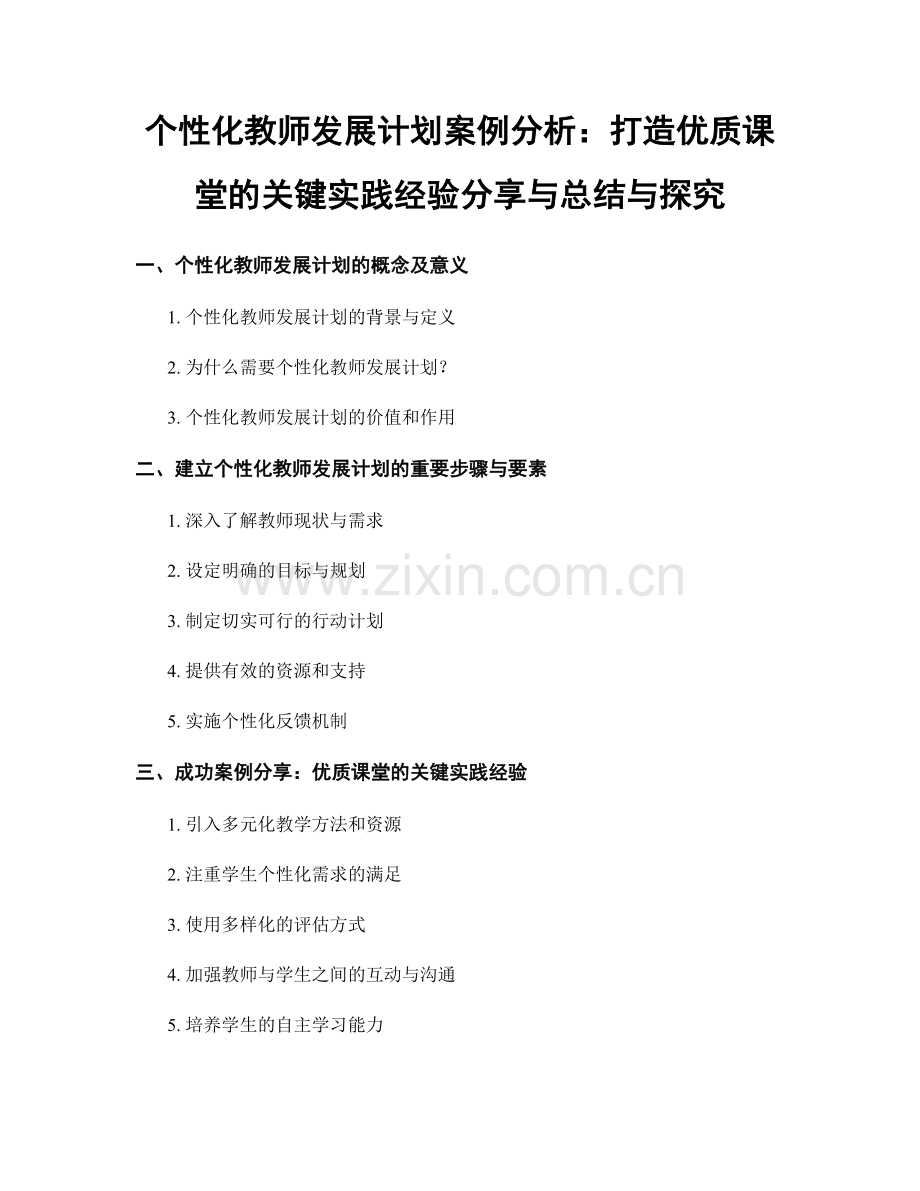 个性化教师发展计划案例分析：打造优质课堂的关键实践经验分享与总结与探究.docx_第1页