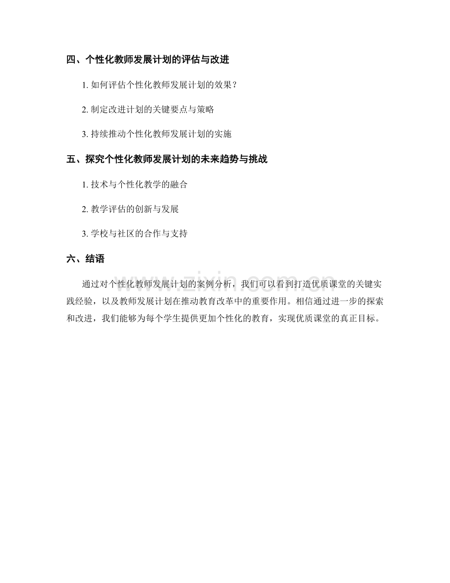 个性化教师发展计划案例分析：打造优质课堂的关键实践经验分享与总结与探究.docx_第2页