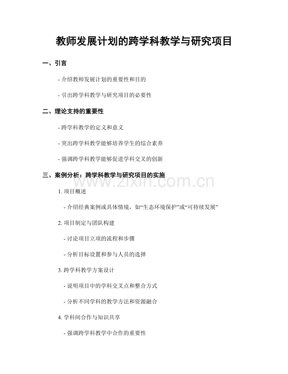 教师发展计划的跨学科教学与研究项目.docx_第1页